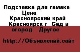 Подставка для гамака. › Цена ­ 3 700 - Красноярский край, Красноярск г. Сад и огород » Другое   